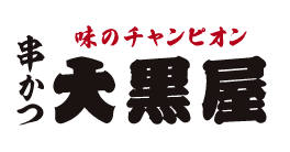 味のチャンピョン 串カツ 大黒屋