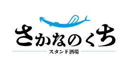 スタンド酒場 さかなのくち