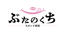 スタンド酒場 ぶたのくち